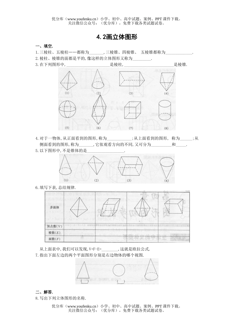 初中七年级数学华师版画立体图形检测题试卷_第1页