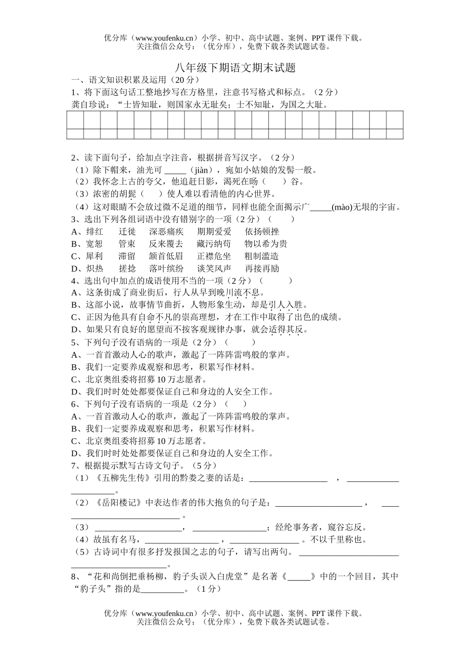 初中八年级语文下期期末试卷_第1页