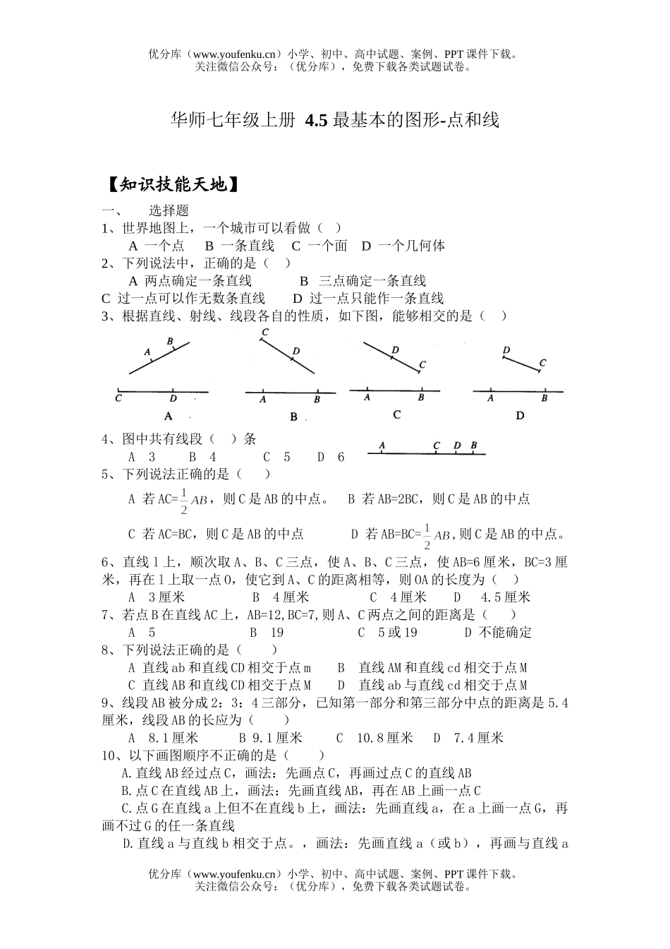 初中七年级数学华师版最基本的图形点和线测试2试卷_第1页