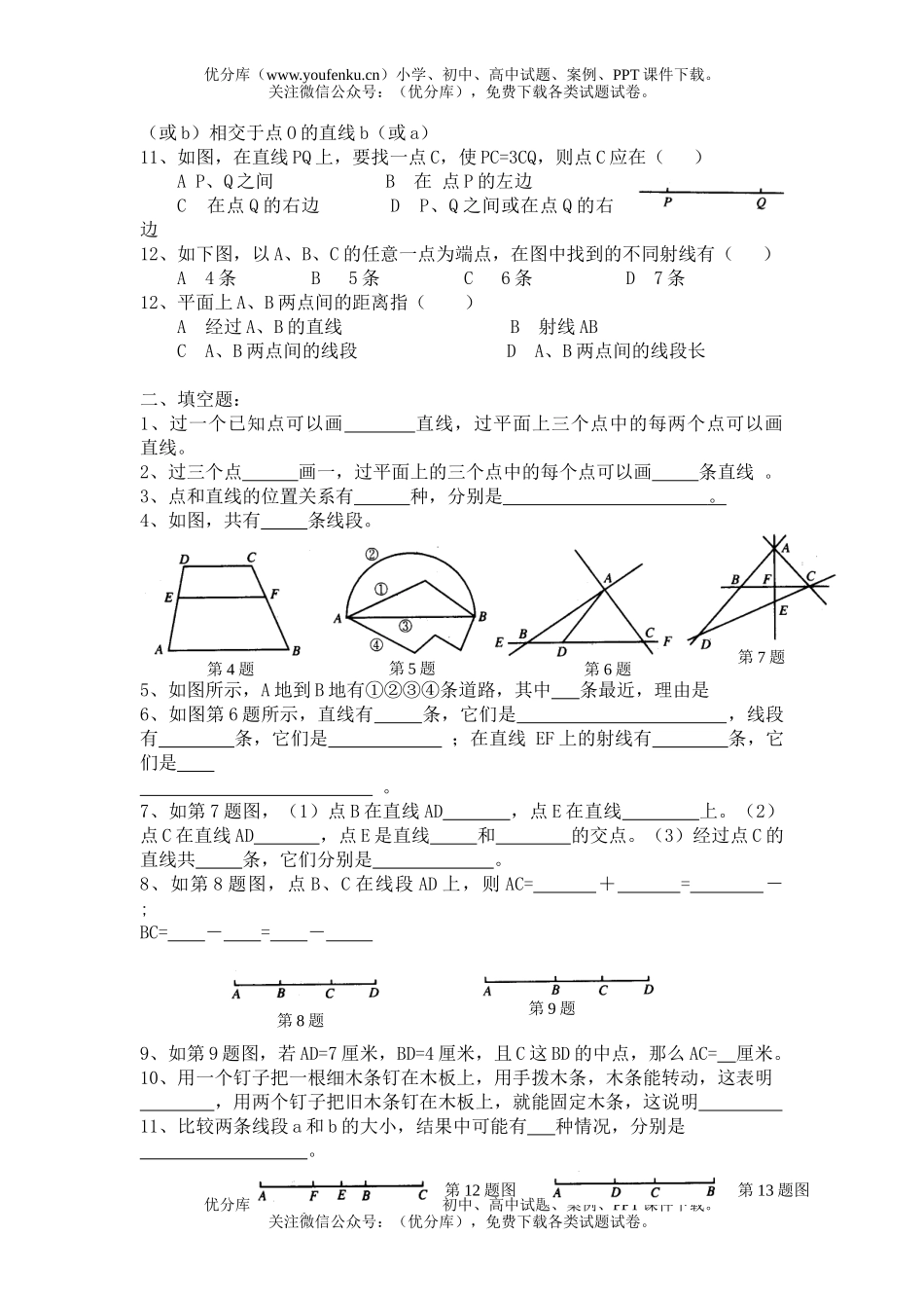 初中七年级数学华师版最基本的图形点和线测试2试卷_第2页