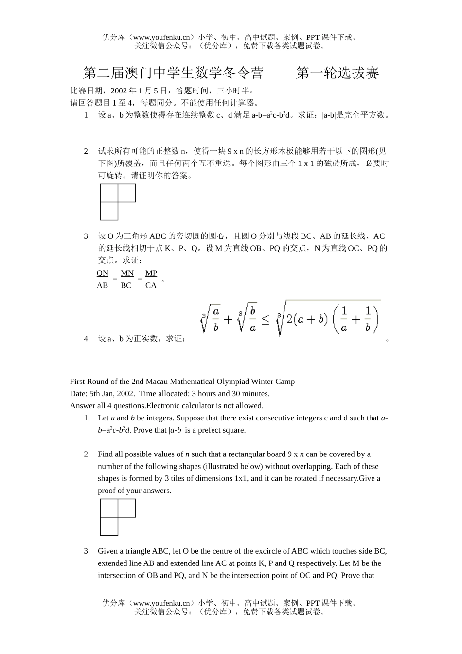 初中八年级数学第二届澳门中学生冬令营试卷_第1页