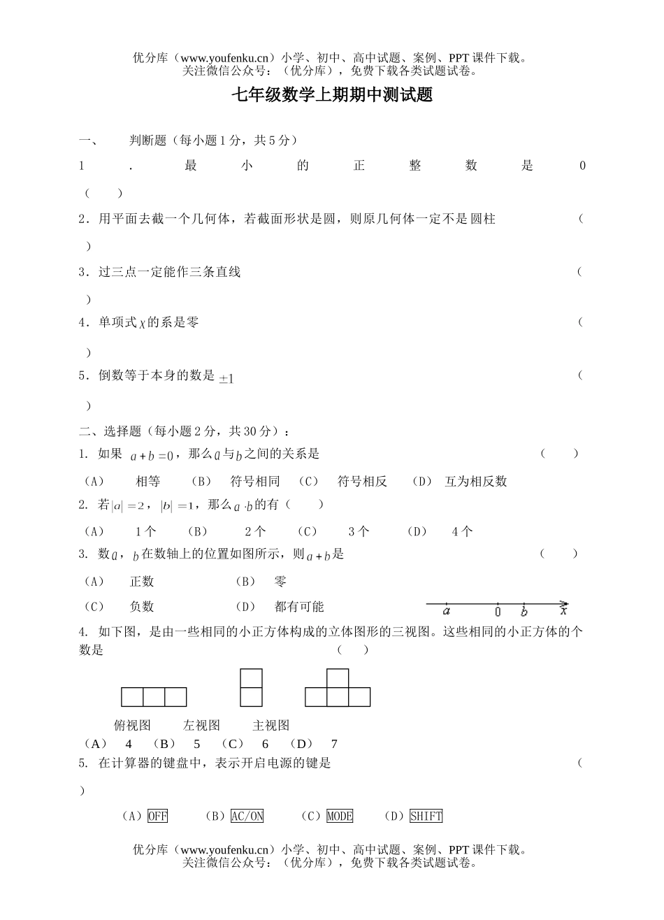 初中七年级数学上期期中测试卷_第1页