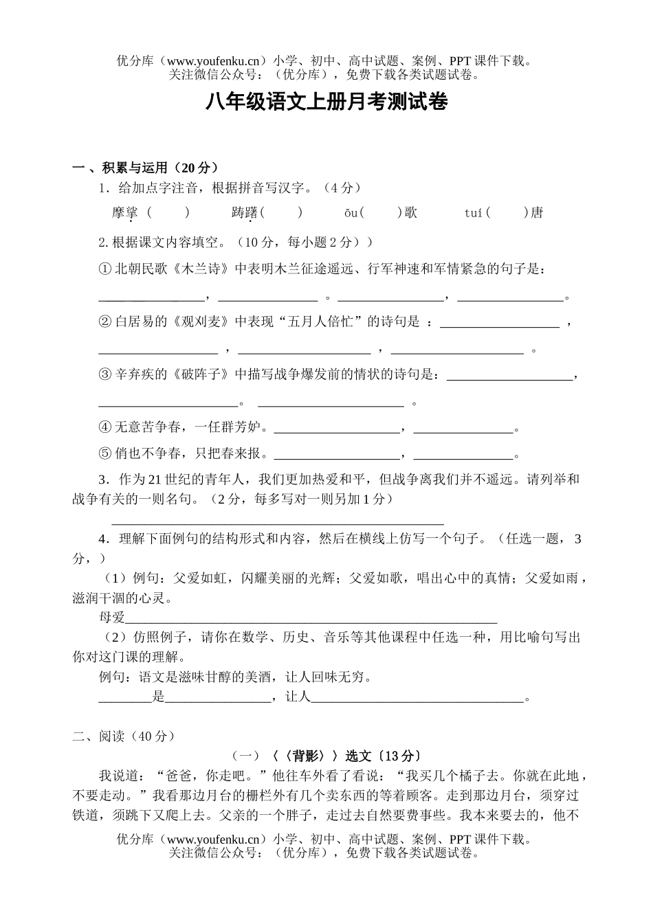 初中八年级语文上册月考测试卷_第1页