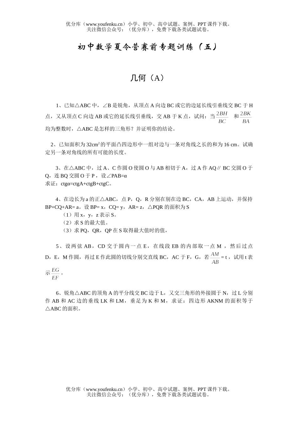 初中八年级数学夏令营赛前专题训练(05)几何(A)试卷_第1页