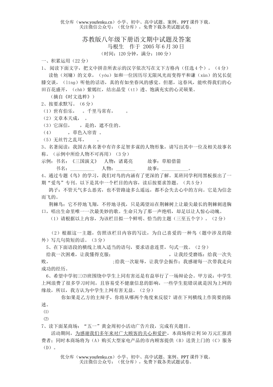 初中八年级语文下学期期中2试卷_第1页