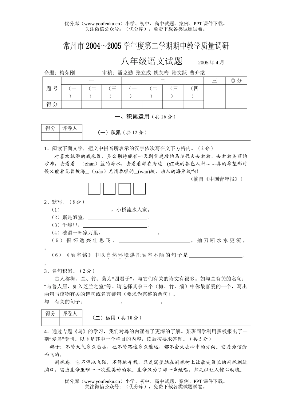 初中八年级语文下学期期中1试卷_第1页