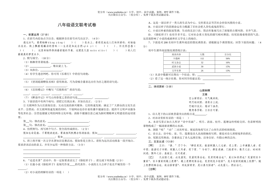 初中八年级语文联考试卷_第1页
