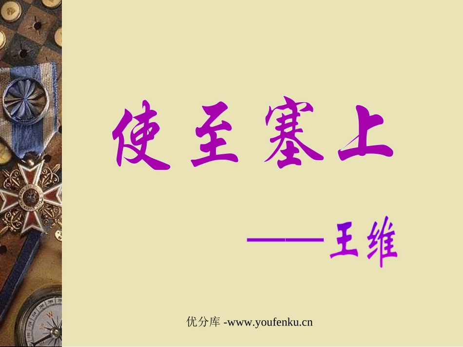 《使至塞上》PPT课件[部编版八年级语文上册]_第1页