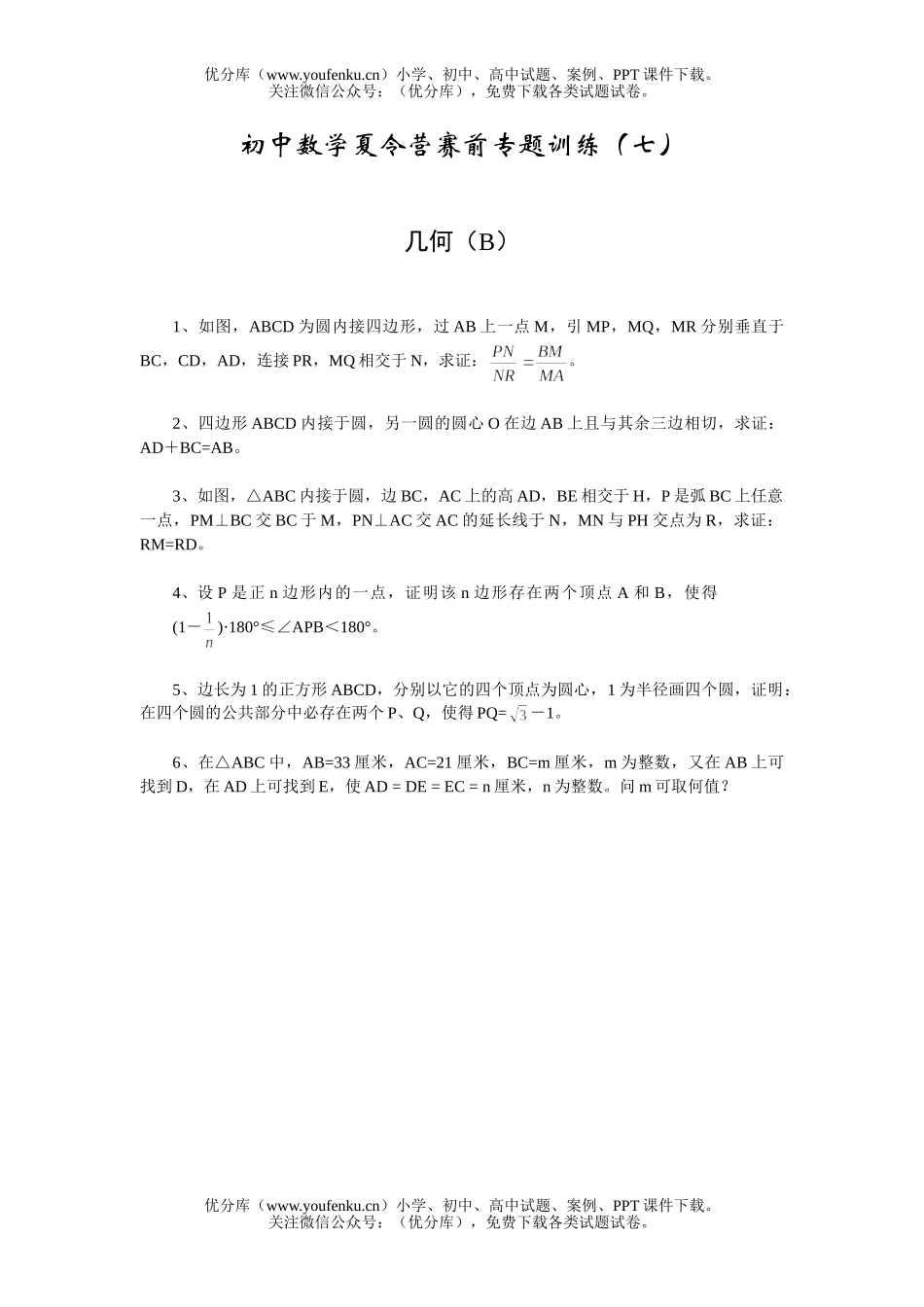 初中八年级数学夏令营赛前专题训练(07)几何(B)试卷_第1页