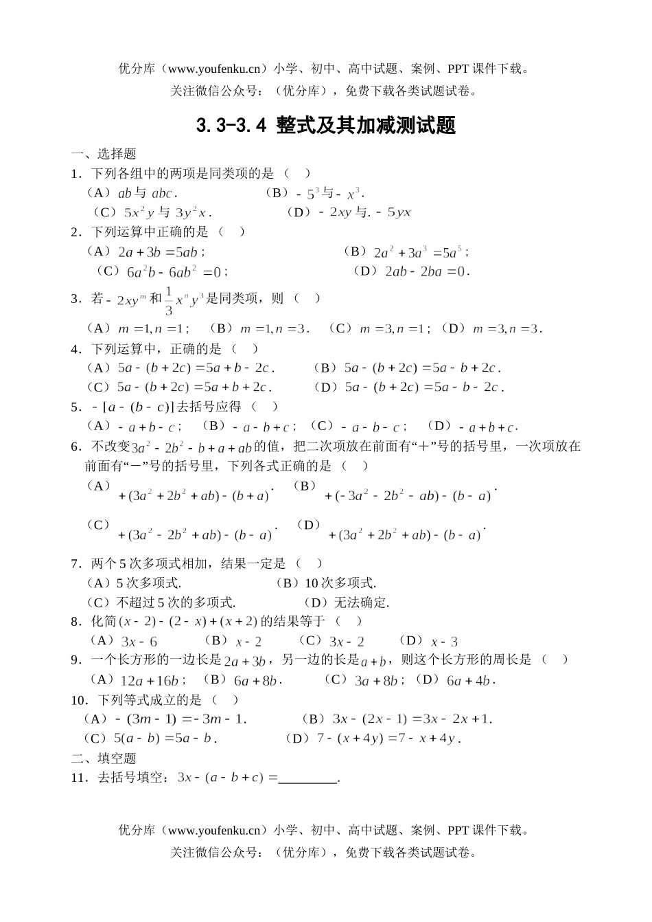 初中七年级数学整式及其加减测(含答案)试卷_第1页