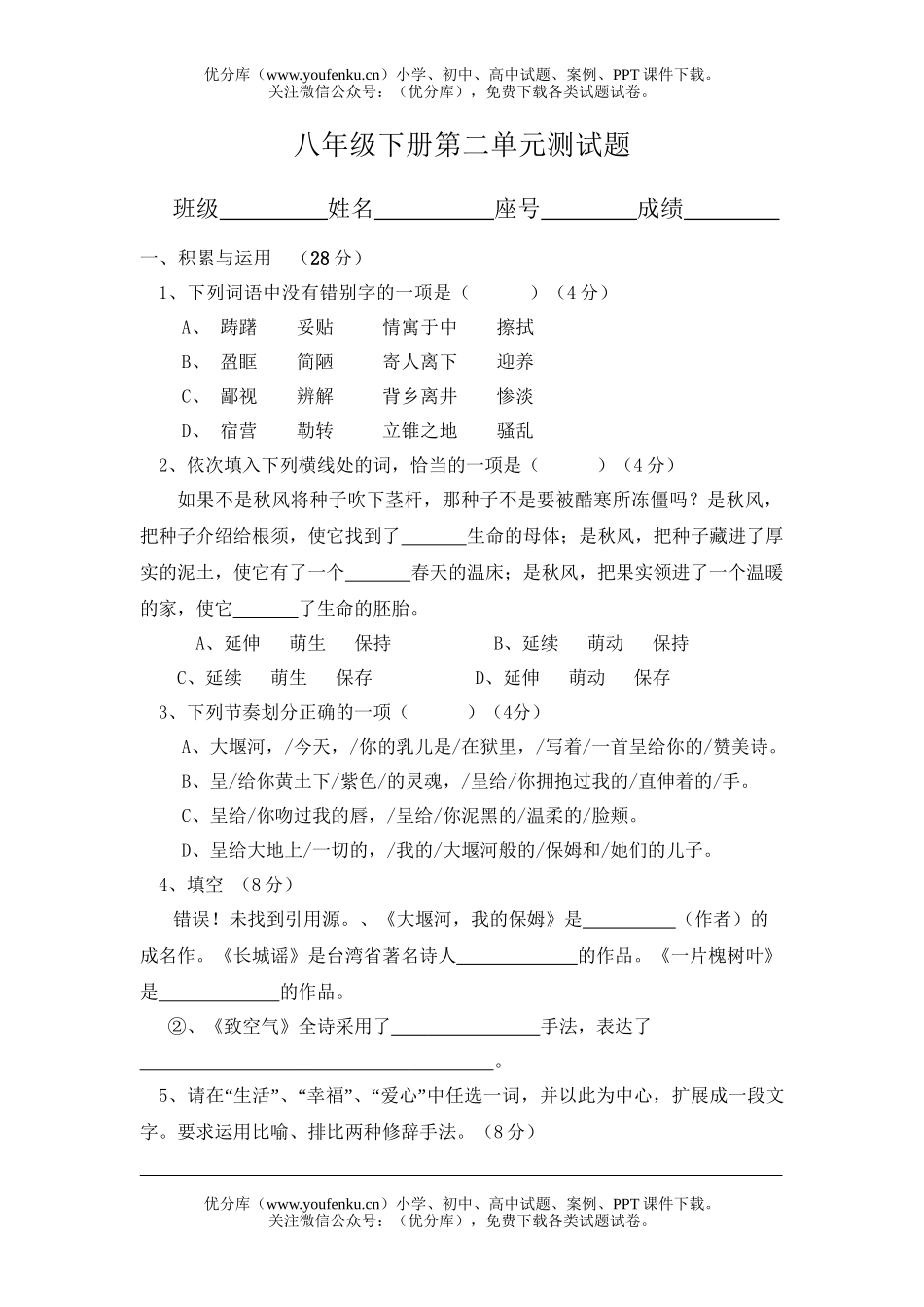初中八年级语文下册第二单元测试卷_第1页