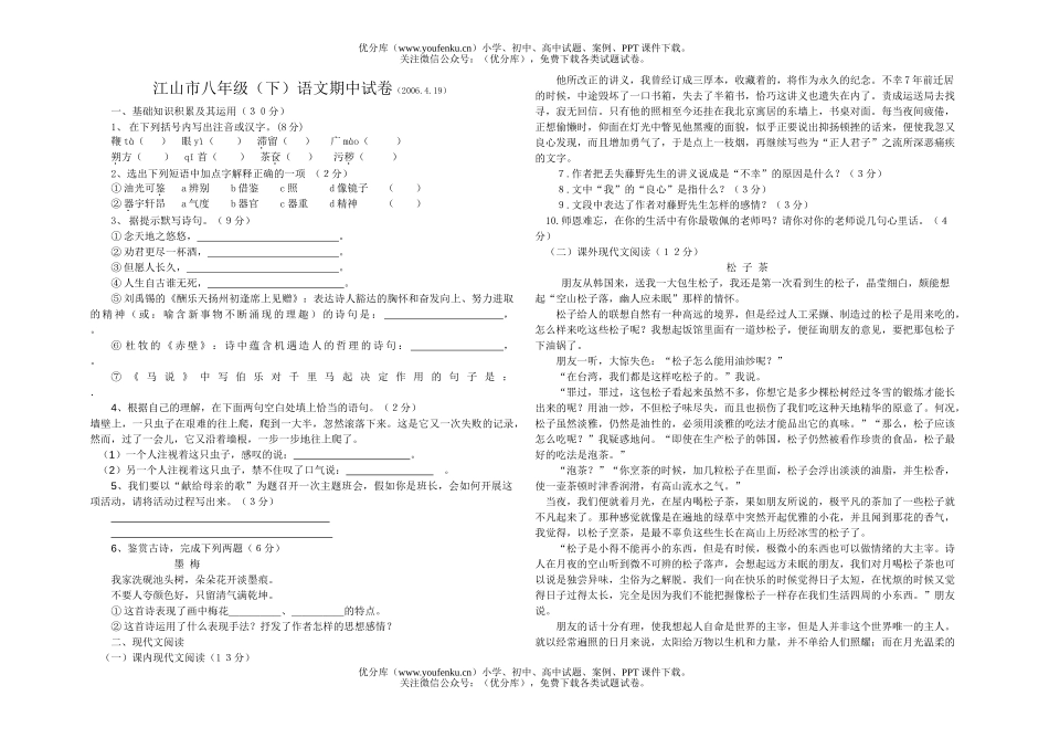 初中八年级语文(下)期中及答案试卷_第1页