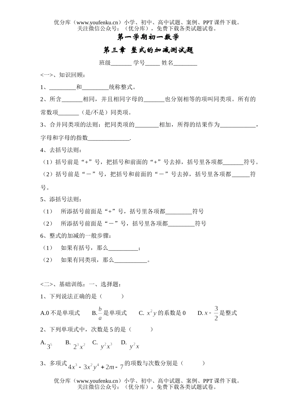 初中七年级数学整式的加减测试卷_第1页