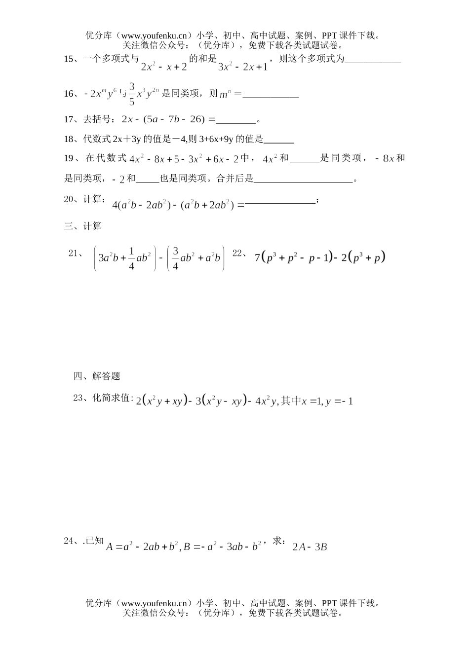 初中七年级数学整式的加减测试卷_第3页