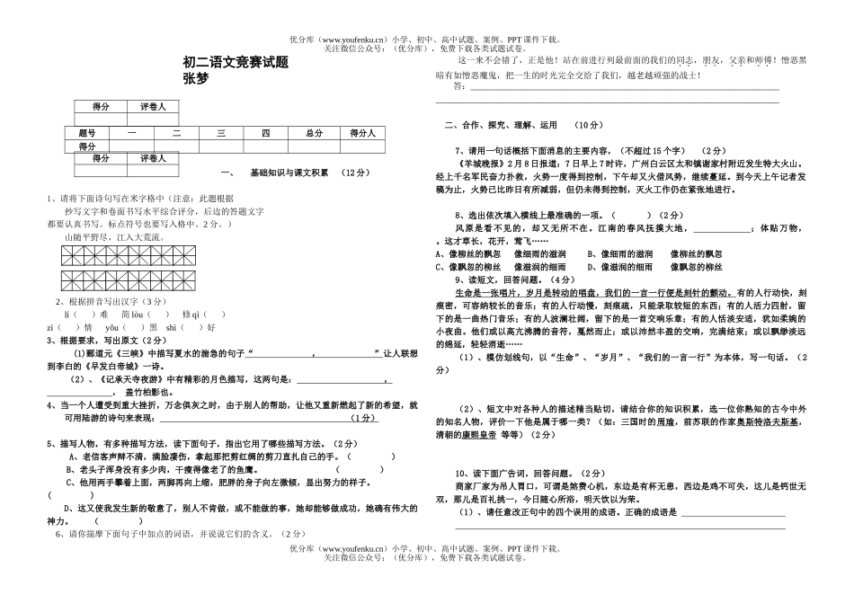 初中八年级语文竞赛[下学期]试卷_第1页