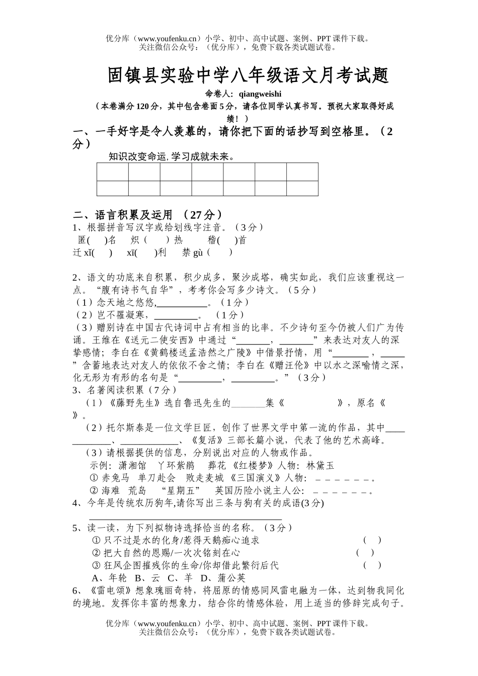 初中八年级语文固镇县实验中学下月考试卷_第1页