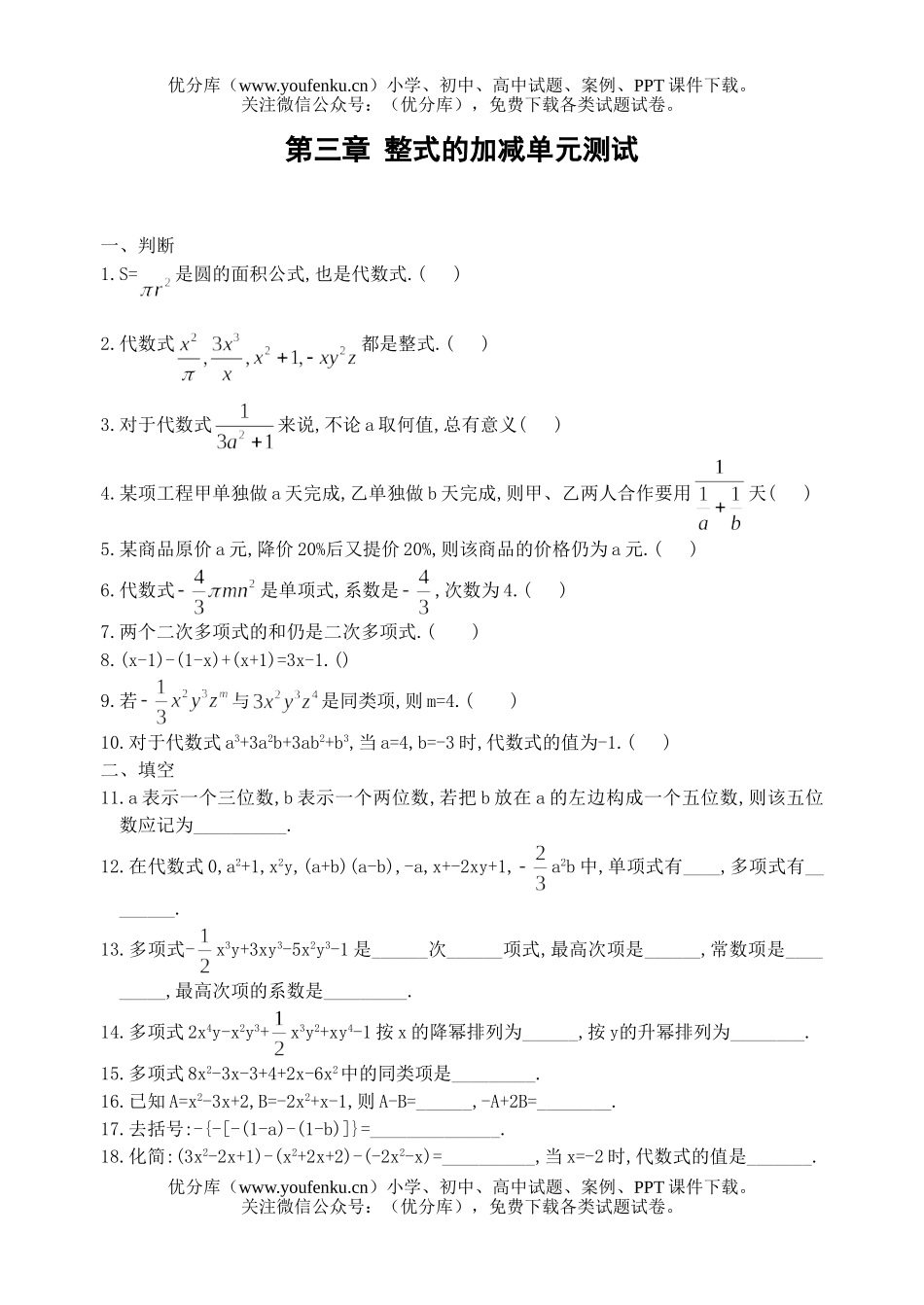 初中七年级数学整式的加减测(2)(含答案)试卷_第1页