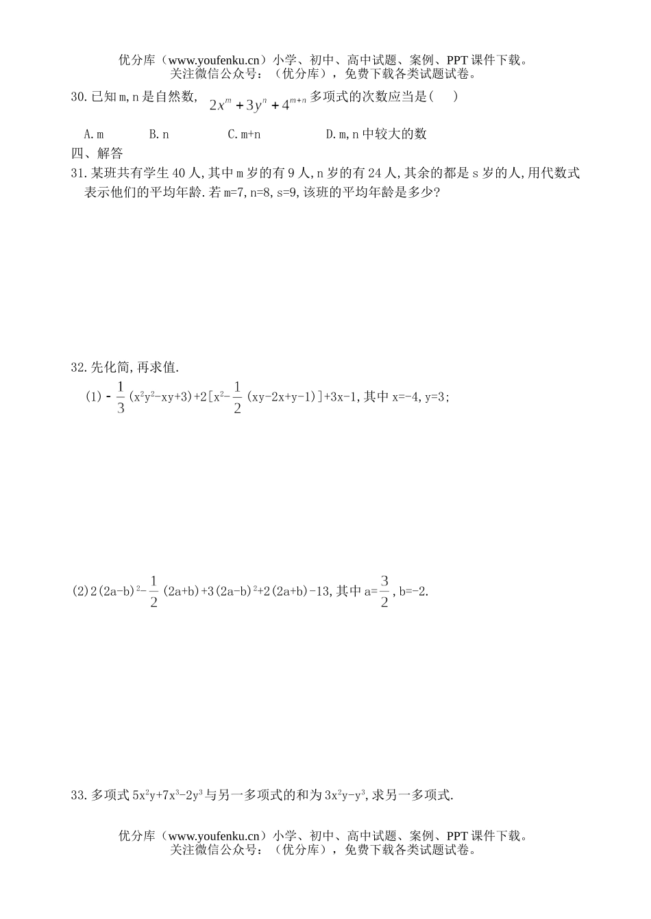 初中七年级数学整式的加减测(2)(含答案)试卷_第3页