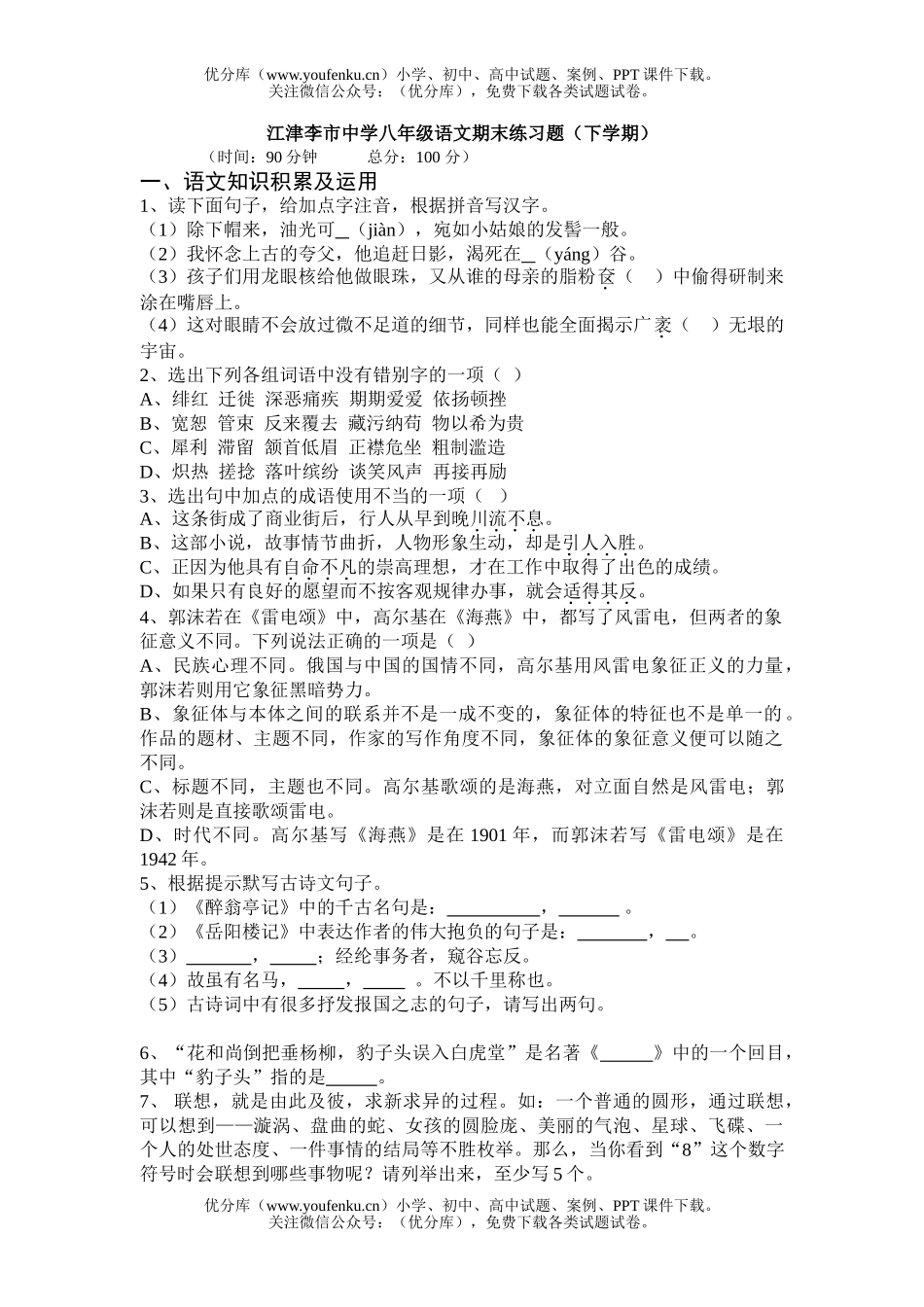 初中八年级语文江津李市中学期末练习题(下学期)试卷_第1页