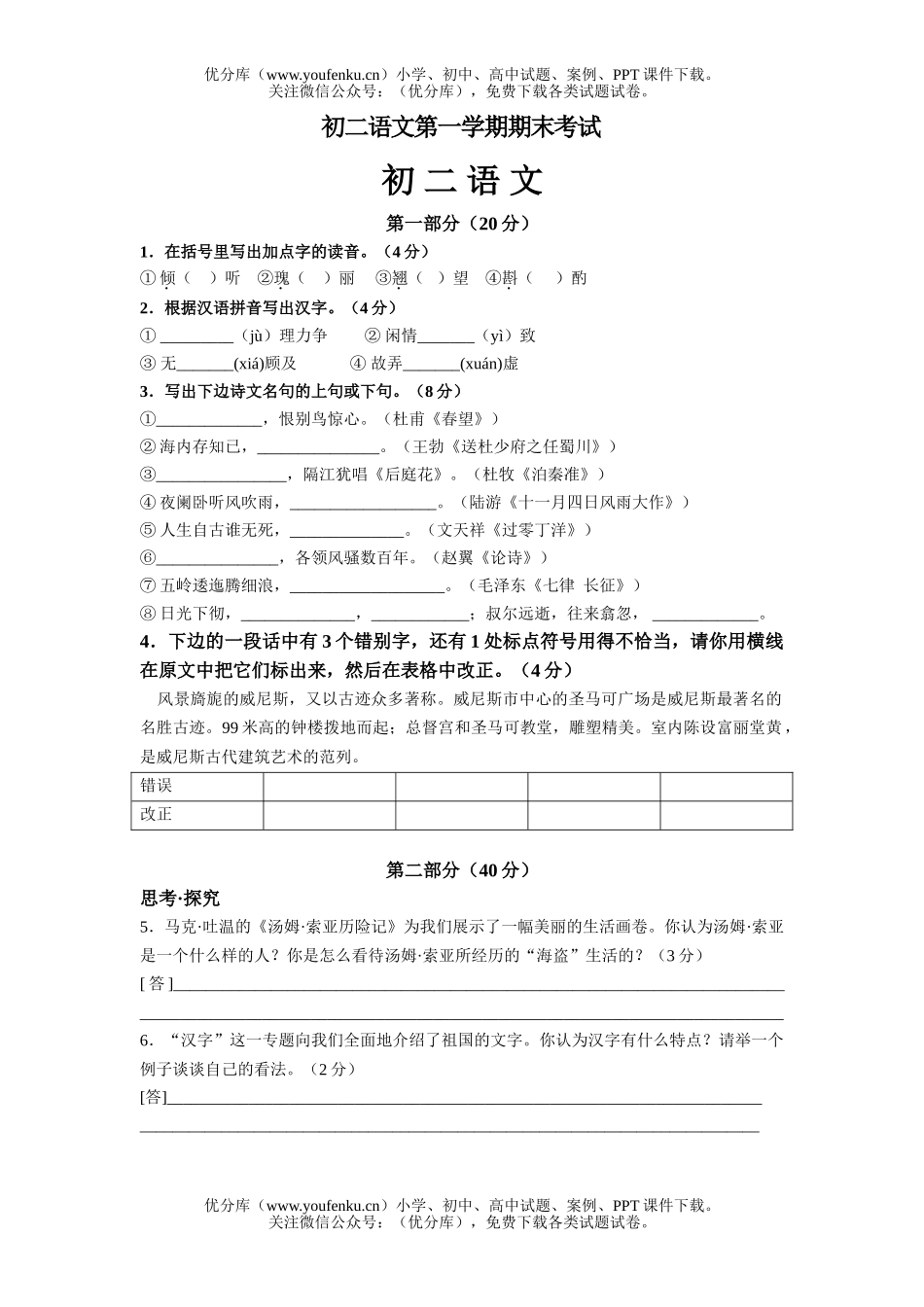 初中八年级语文第一学期期末考试卷_第1页