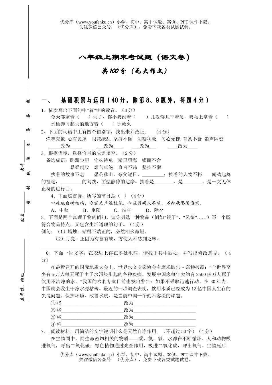 初中八年级语文上期末考及答案试卷_第1页