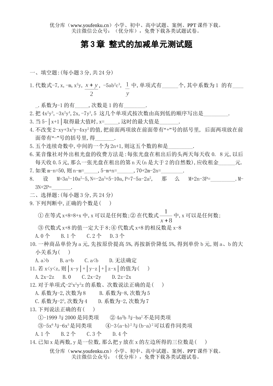 初中七年级数学整式的加减测(1)(含答案)试卷_第1页