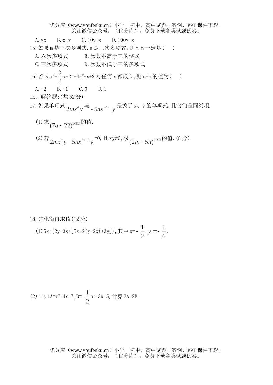 初中七年级数学整式的加减测(1)(含答案)试卷_第2页