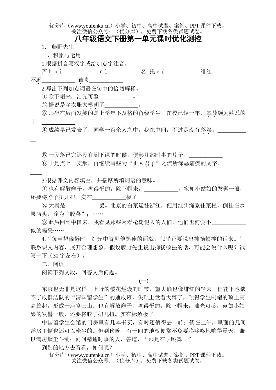 初中八年级语文第一单元各课时优化测控[下学期]试卷_第1页