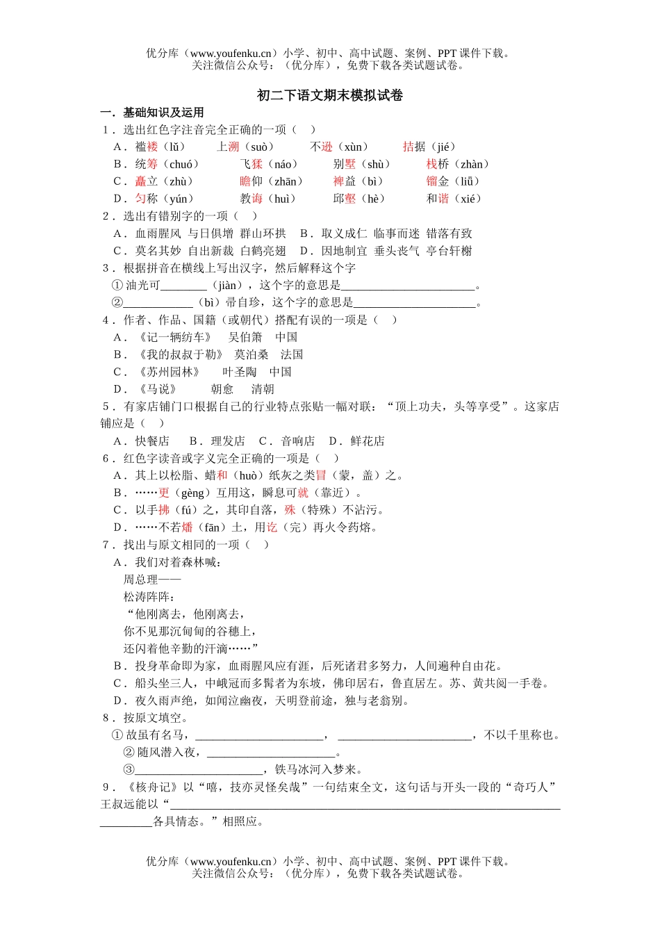 初中八年级语文下期末模拟试卷_第1页