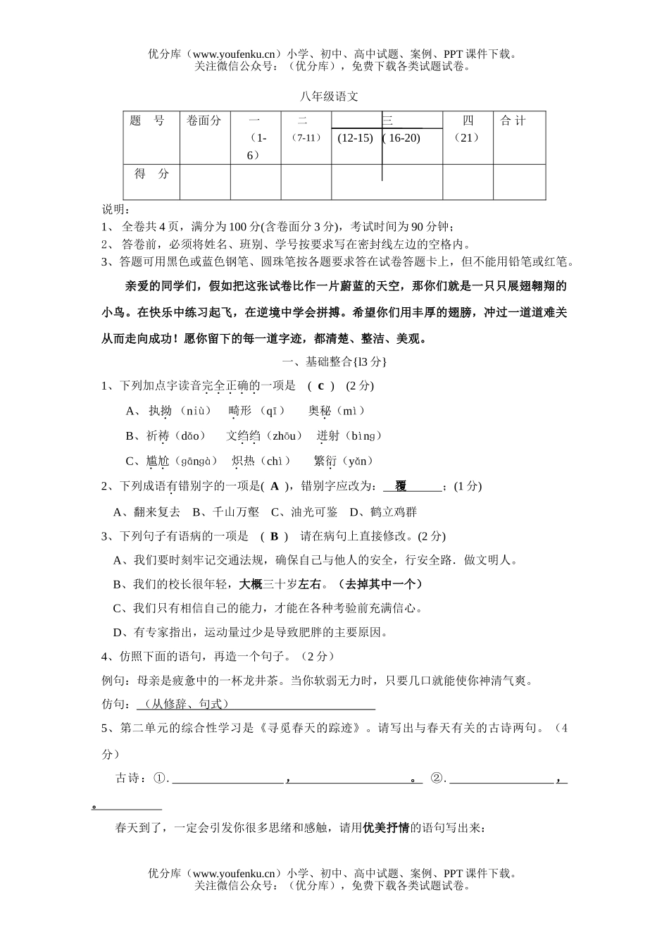 初中八年级语文2006学年度第二学期期中质量自查试卷_第1页