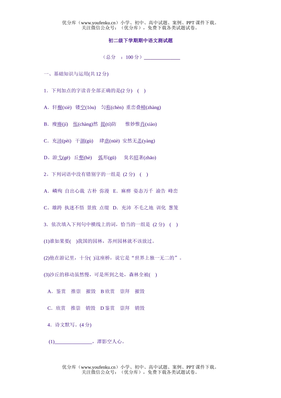 初中八年级语文级下学期期中测试卷_第1页