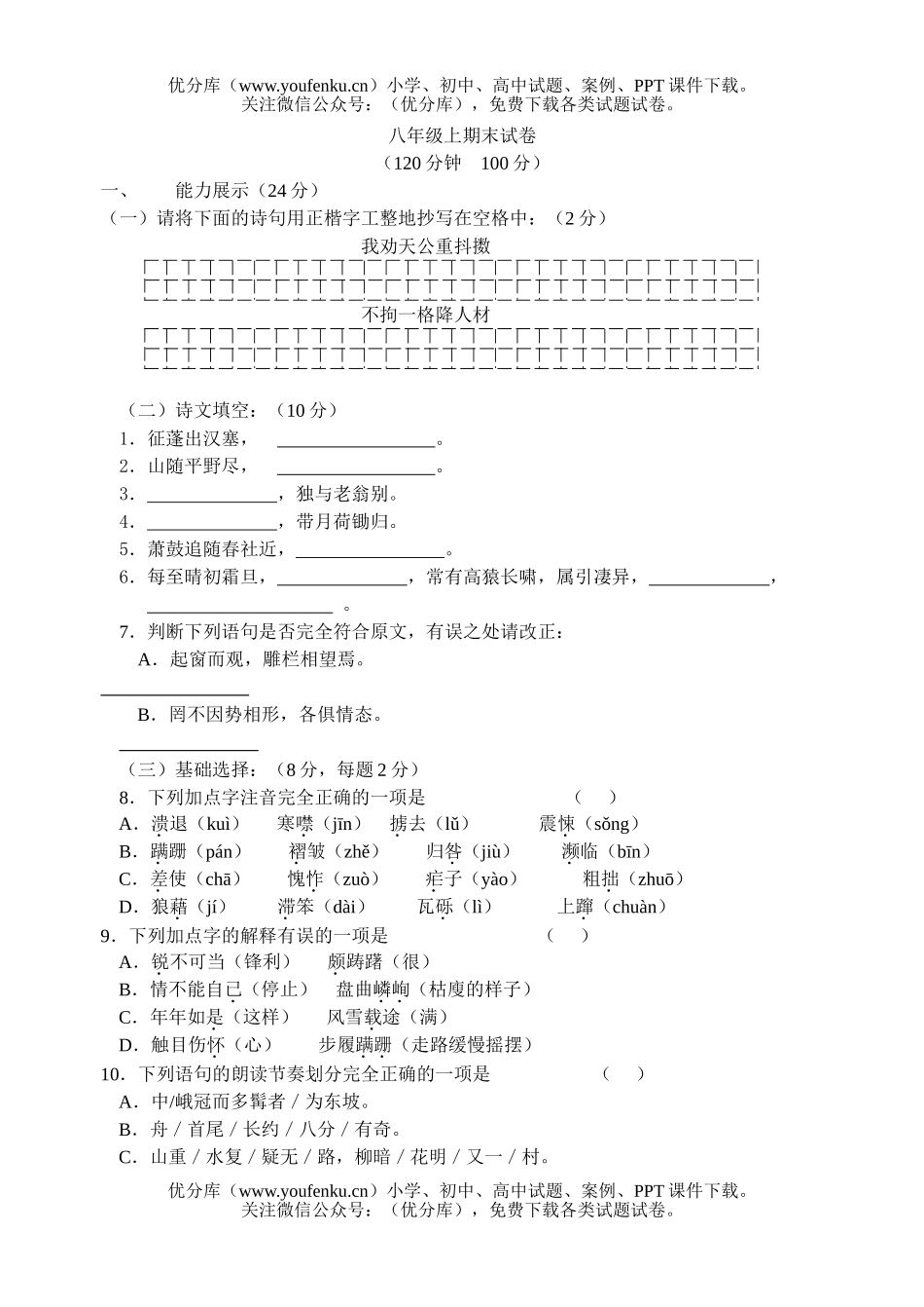 初中八年级语文上册期末练习A试卷_第1页
