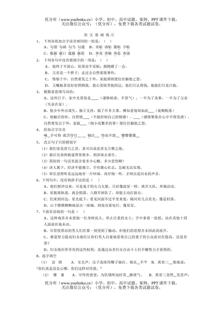 初中八年级语文基础练习试卷_第1页