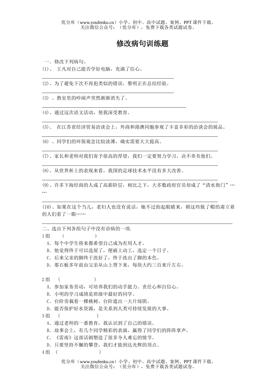 初中八年级语文修改病句训练题试卷_第1页