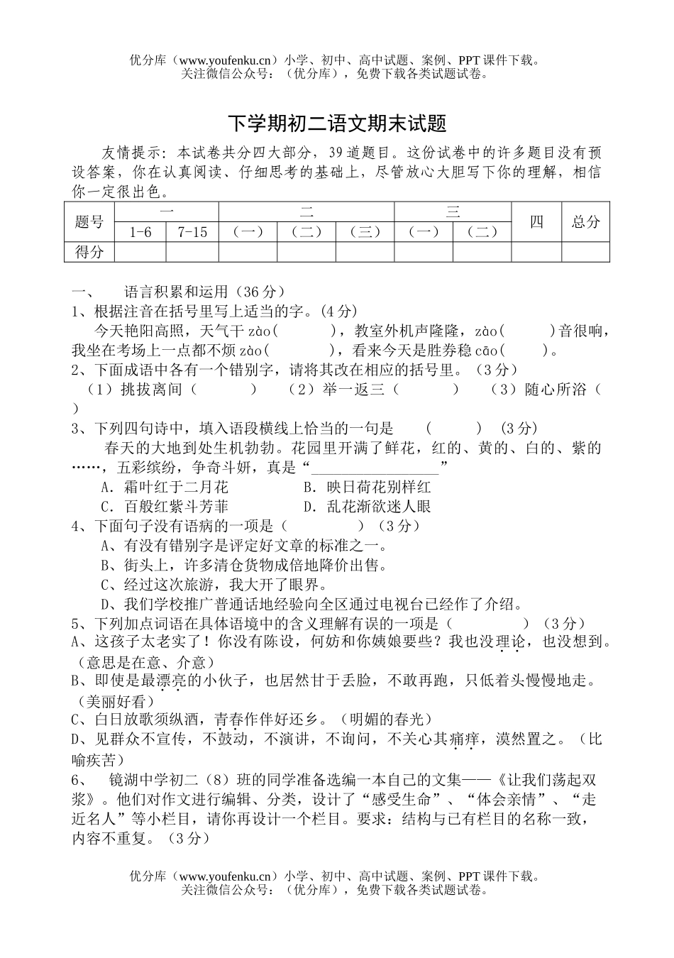初中八年级语文下学期期末试卷_第1页