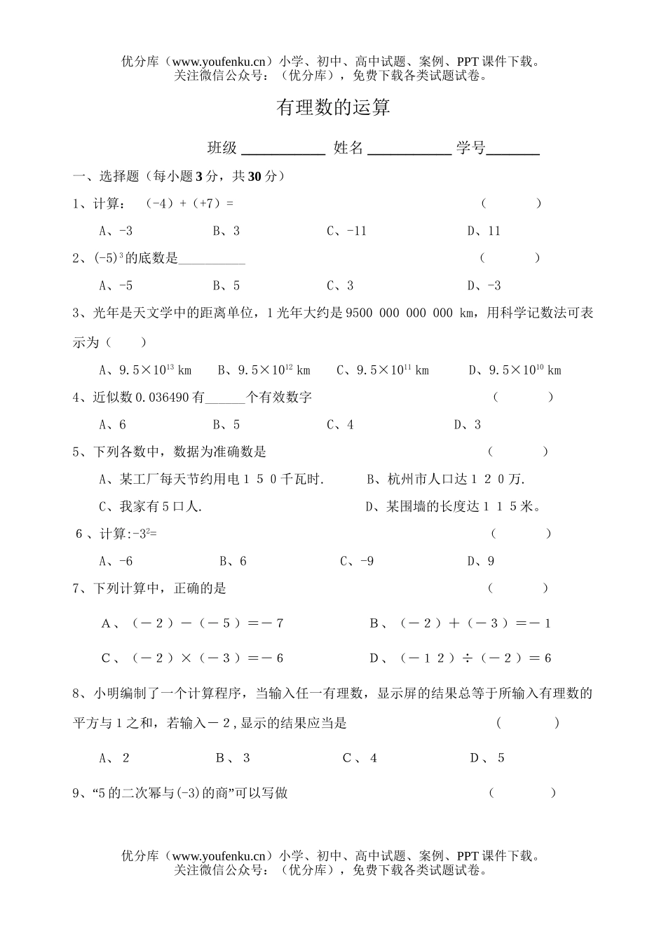初中七年级数学有理数运算试卷_第1页