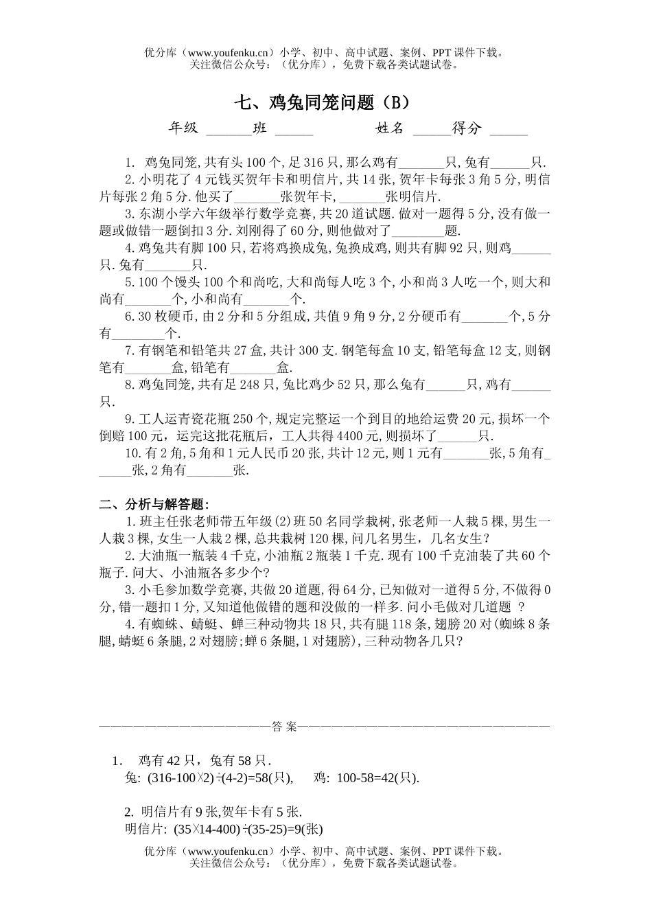 初中八年级数学七、鸡兔同笼问题(B)同步练习及答案试卷_第1页