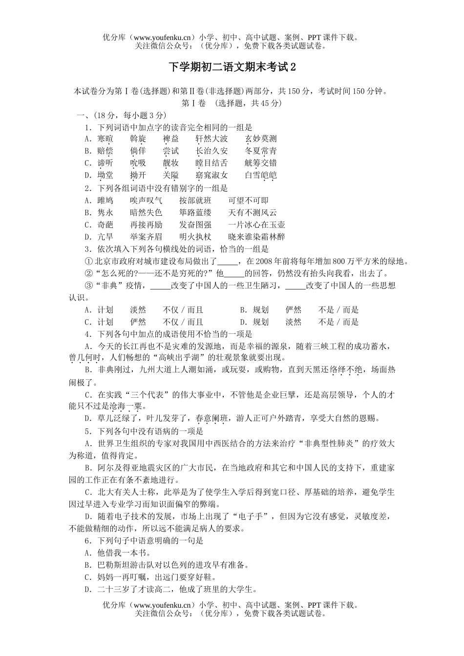 初中八年级语文下学期期末考试2试卷_第1页