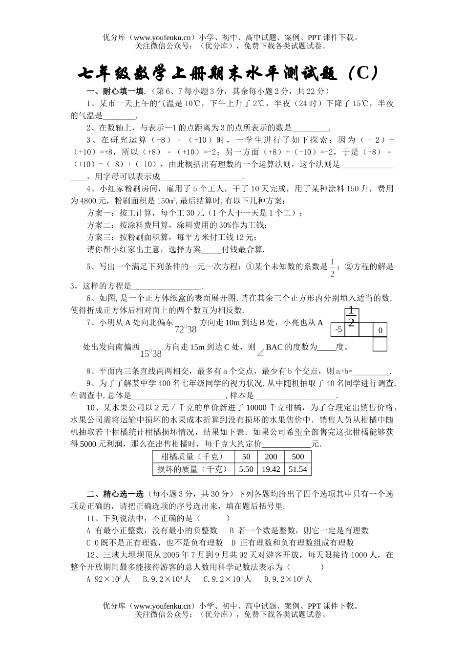 初中七年级数学上册期末水平测3试卷_第1页