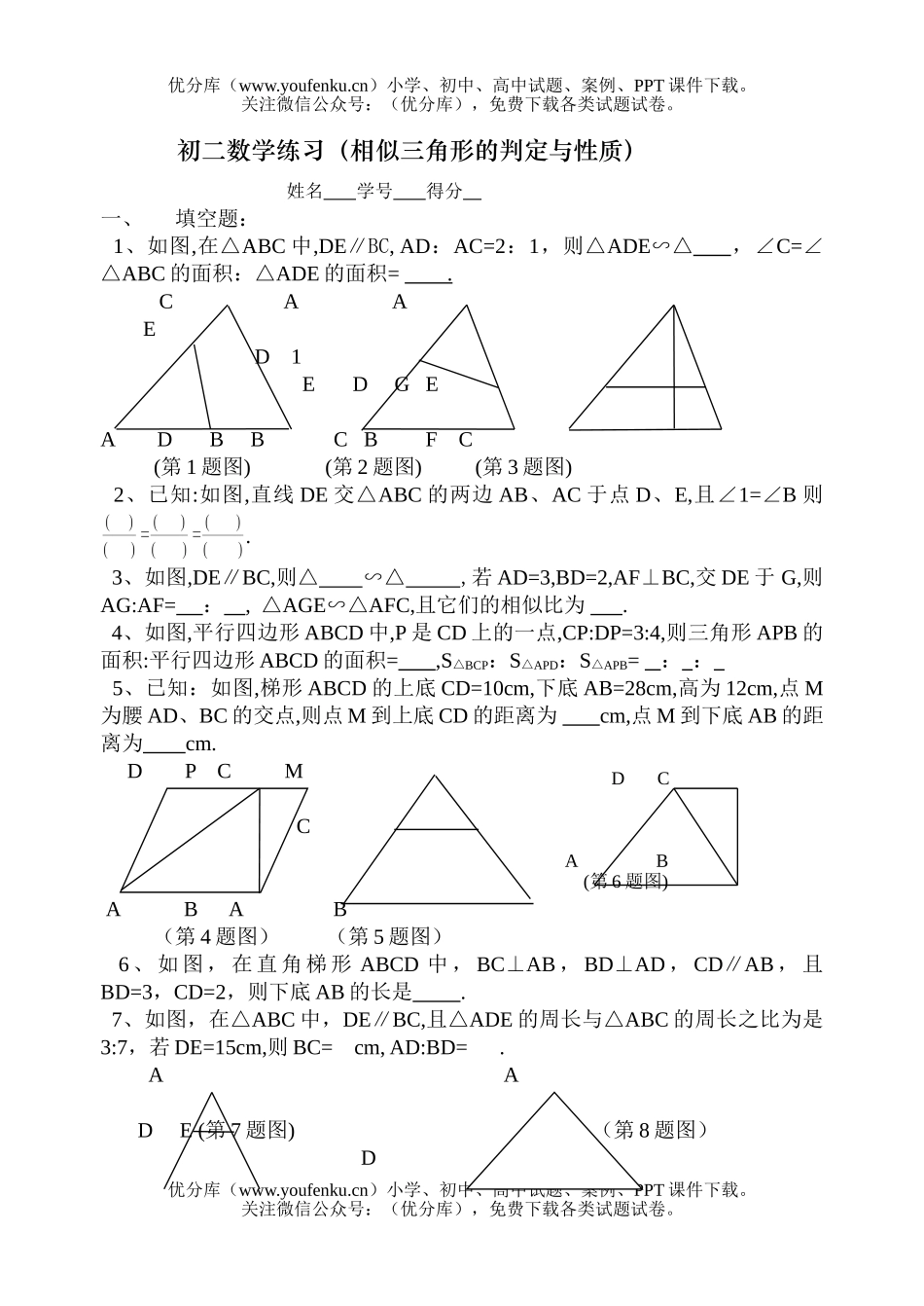 初中八年级数学练习(相似三角形的判定与性质)试卷_第1页