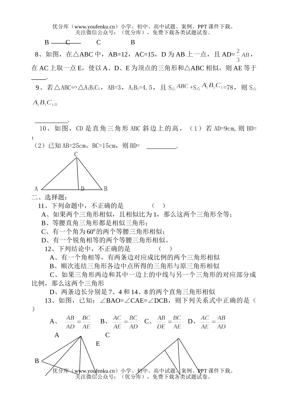 初中八年级数学练习(相似三角形的判定与性质)试卷_第2页