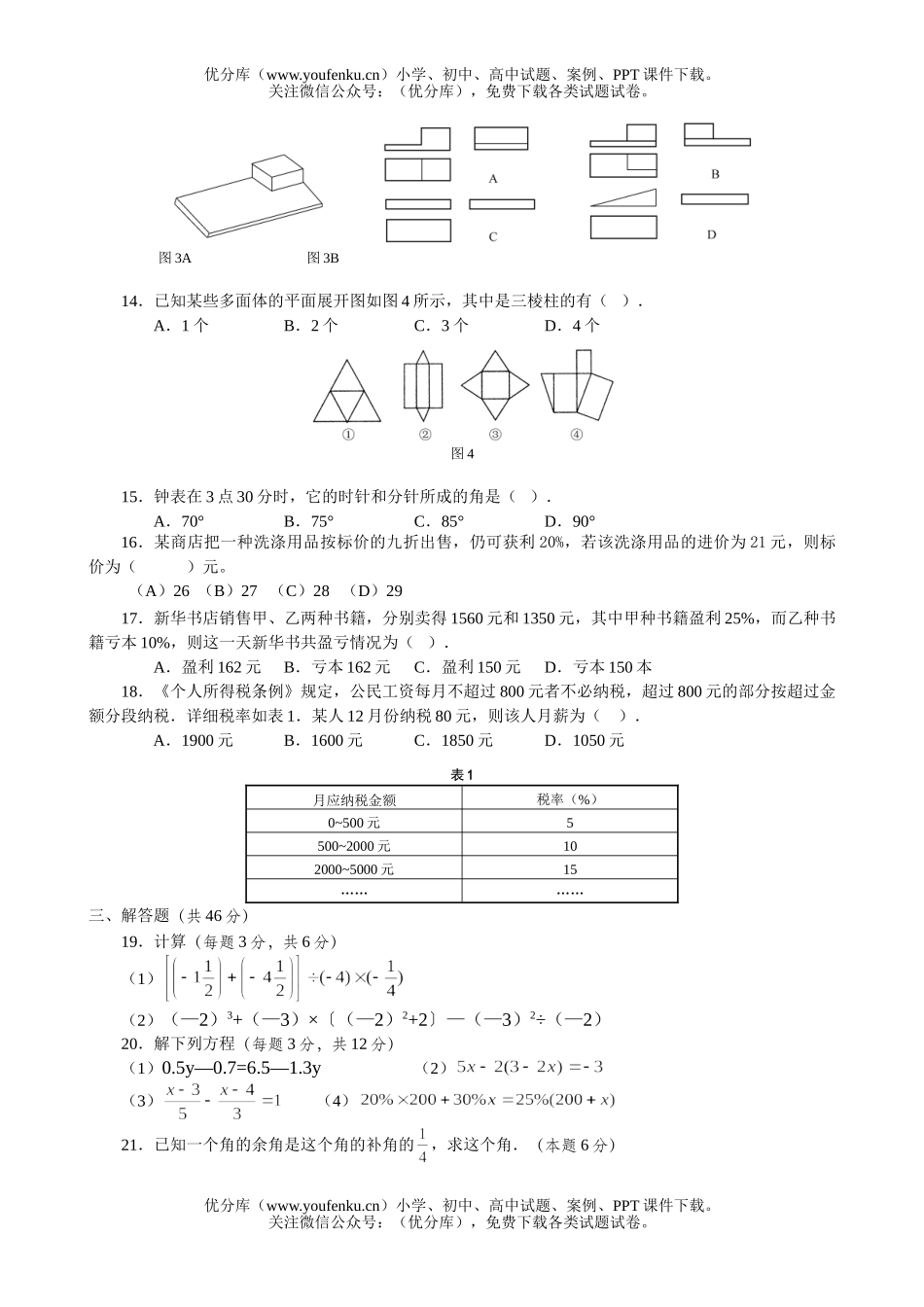 初中七年级数学上册期末水平测2试卷_第2页