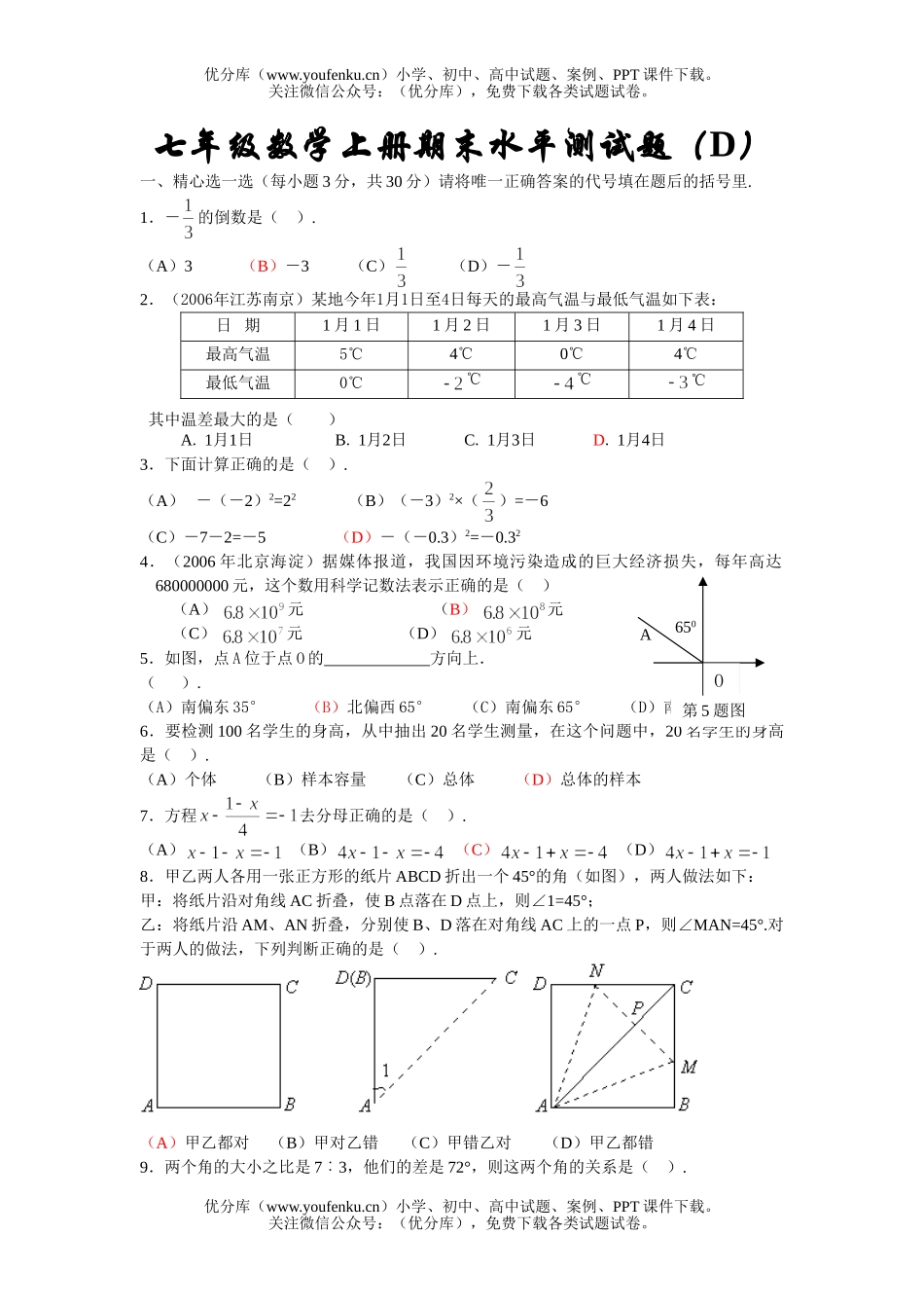 初中七年级数学上册期末水平测试卷_第1页