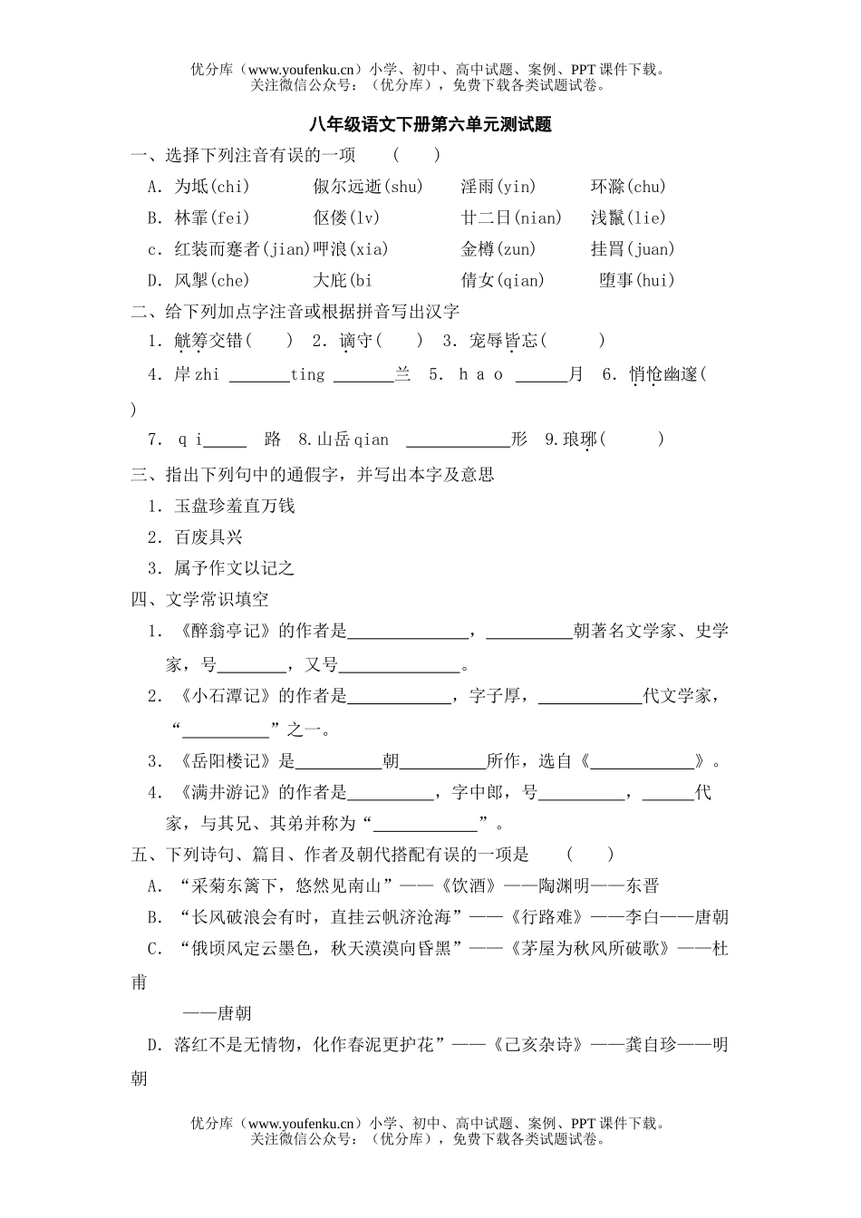初中八年级语文第六单元测[下学期]试卷_第1页