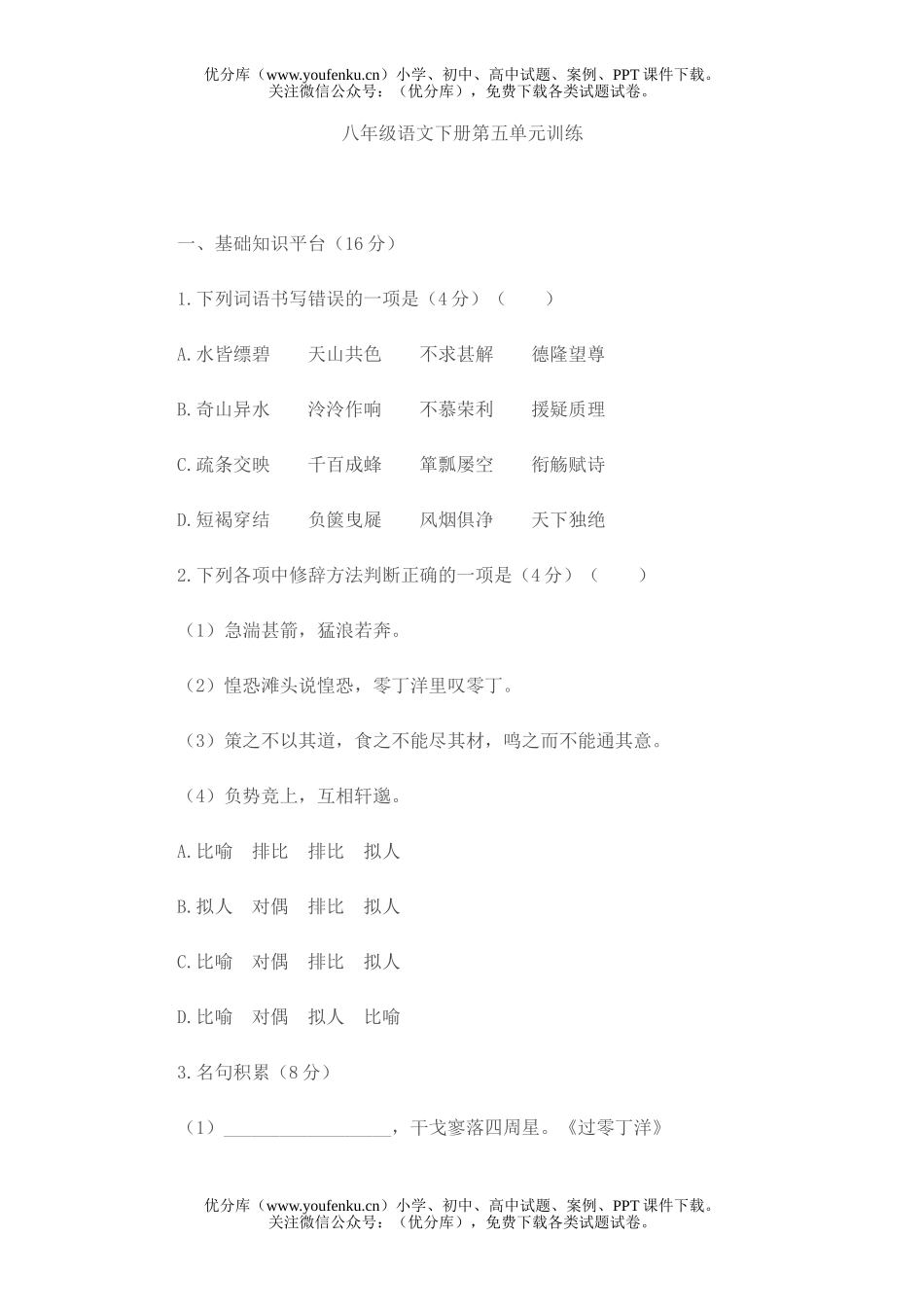 初中八年级语文第五单元测[下学期]试卷_第1页
