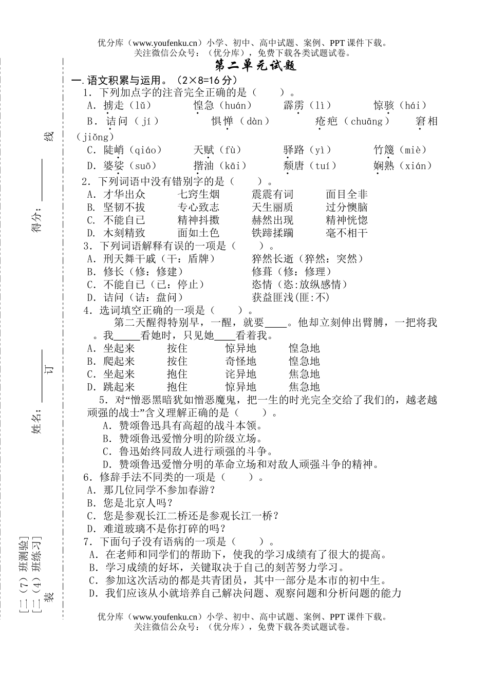 初中八年级语文第二单元(7班)试卷_第1页