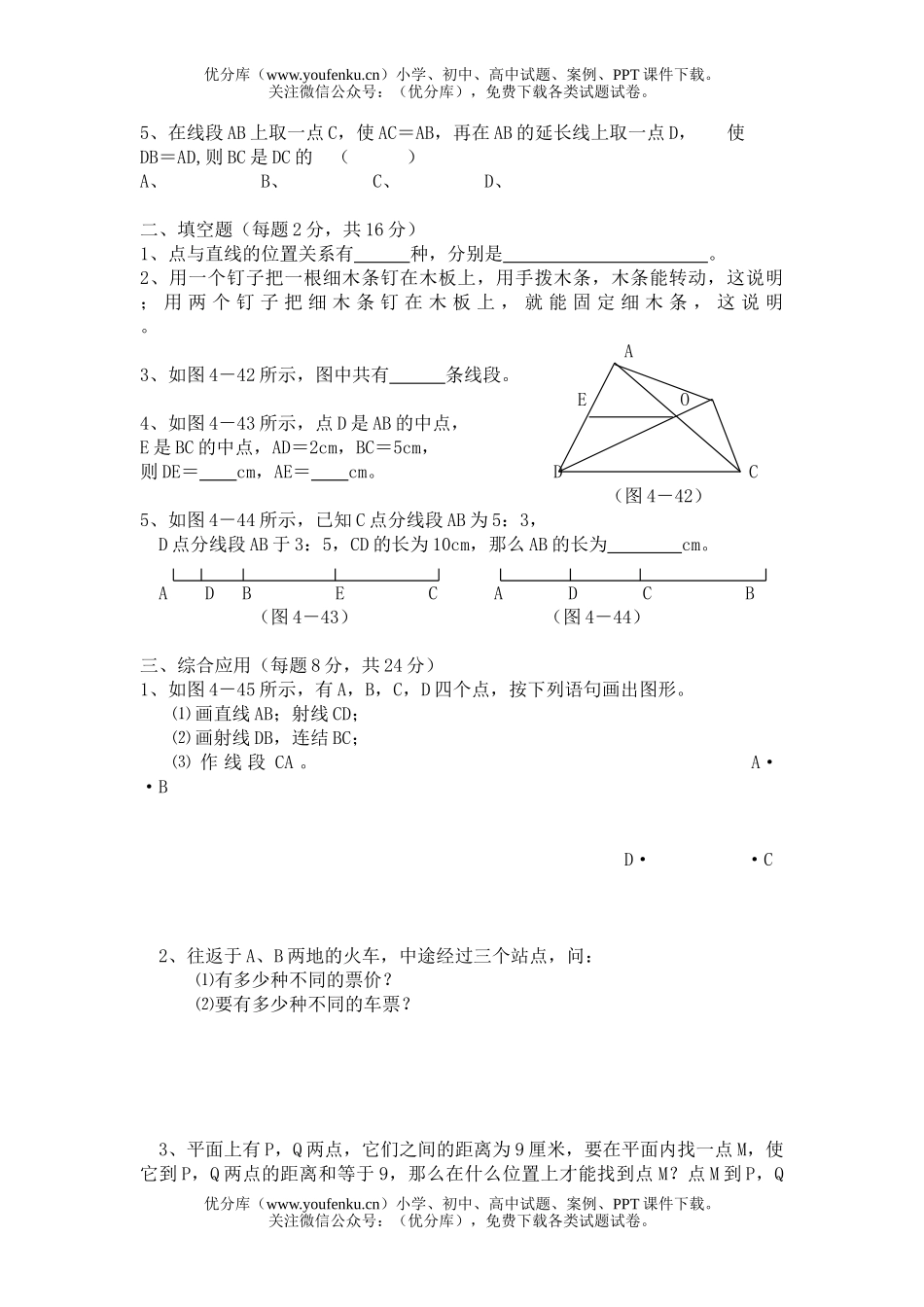初中七年级数学华师版最基本的图形点和线测试1试卷_第3页
