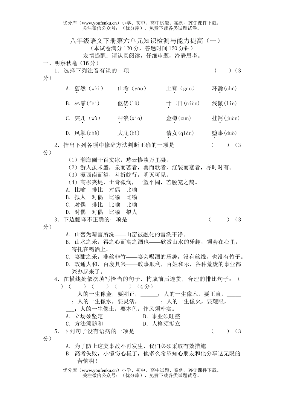 初中八年级语文下册第六单元知识检测与能力提高(一)试卷_第1页