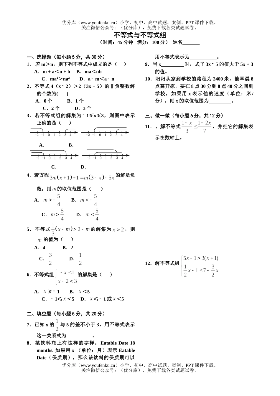 初中七年级数学不等式与不等式组试卷_第1页