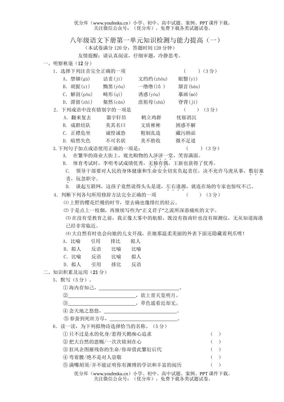 初中八年级语文下册第一单元知识检测与能力提高(一)(二)试卷_第1页